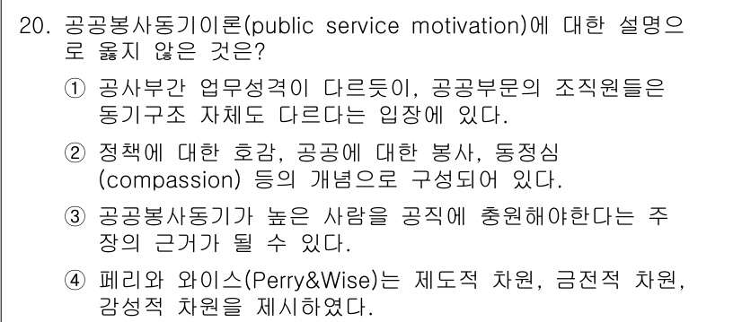 9급_국가직_공무원_행정학개론 2021년 20번 - 해당 자격증의 핵심 개념을 묻는 객관식 문제