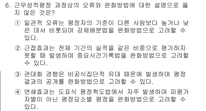 9급_국가직_공무원_행정학개론 2021년 6번 - 문제에서 요구하는 것은 '근무성적평정 과정상의 오류와 완화방법'에 대한 ... 에 관한 핵심 기출문제
