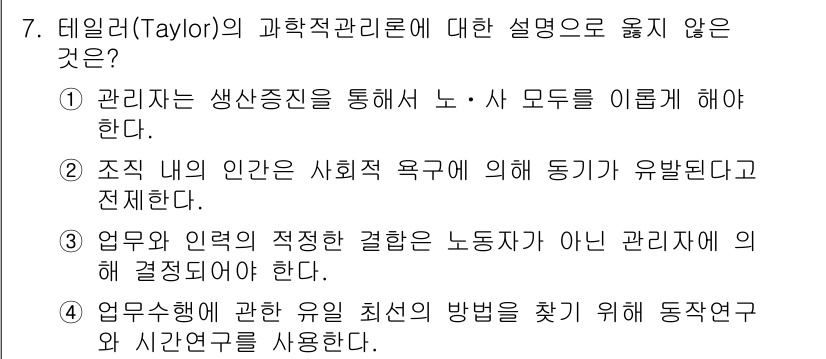 9급_국가직_공무원_행정학개론 2021년 7번 - 테일러의 과학적 관리론은 주로 작업의 효율성을 극대화하는 데 중점을 두며... 에 관한 핵심 기출문제