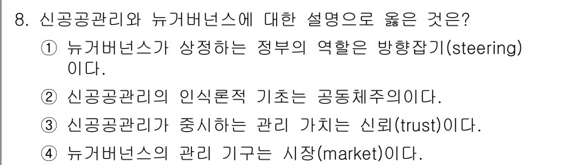 9급_국가직_공무원_행정학개론 2021년 8번 - 신공공관리론에서 뉴거버넌스는 정부의 역할을 조정하고 방향성을 제시하는 '... 에 관한 핵심 기출문제