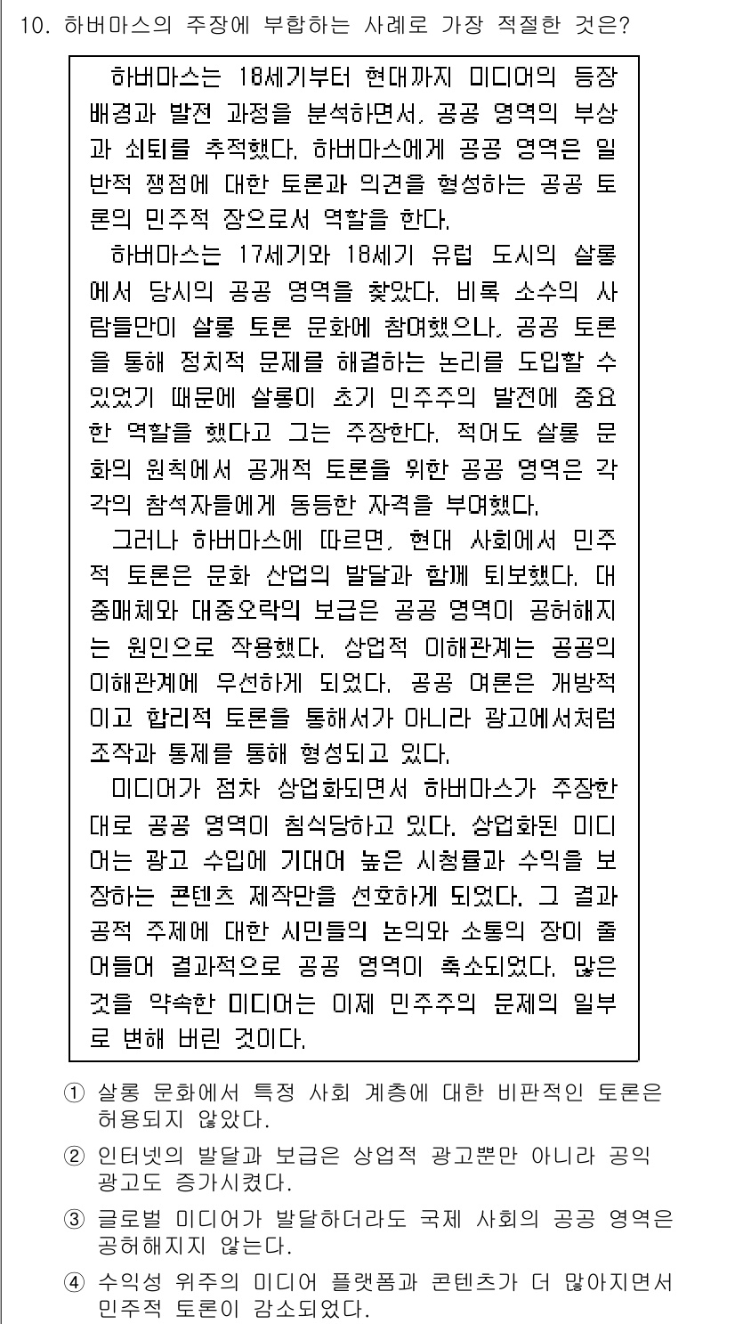 9급_국가직_공무원_국어 2021년 10번 - 하버마스의 주장을 보면, 공공 영역에서의 민주적 토론과 의견 형성이 중요... 에 관한 핵심 기출문제