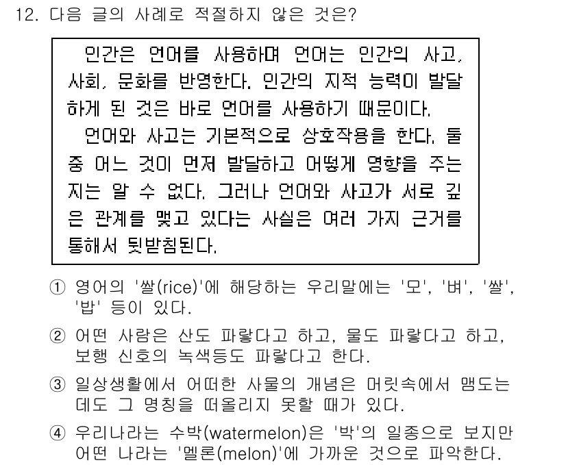 9급_국가직_공무원_국어 2021년 12번 - 주어진 글에서는 언어와 사고의 관계를 설명하고 있으며, 각 선택지는 그 ... 에 관한 핵심 기출문제