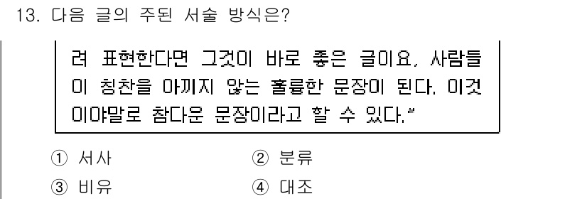 9급_국가직_공무원_국어 2021년 13번 - 주어진 글은 '좋은 글'의 특징을 설명하고 있습니다. '좋은 글'은 사람... 에 관한 핵심 기출문제