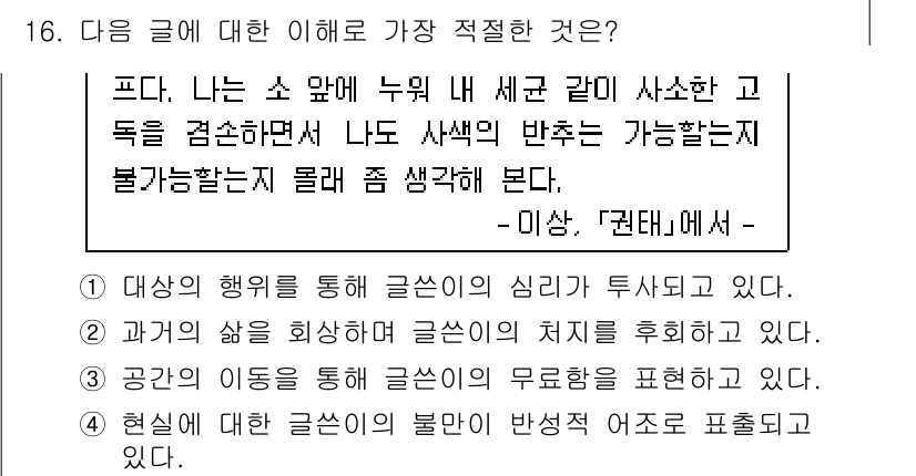 9급_국가직_공무원_국어 2021년 16번 - 주어진 글에서는 화자가 특정 상황을 통해 자신의 심리 상태를 드러내고 있... 에 관한 핵심 기출문제