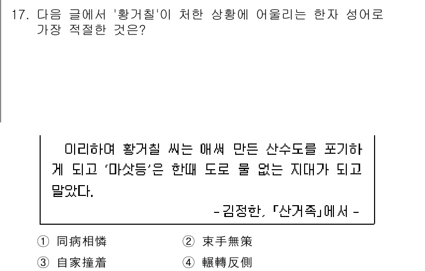 9급_국가직_공무원_국어 2021년 17번 - '황거칠'이 처한 상황은 물리적 단절 또는 곤란한 상태를 암시합니다. 여... 에 관한 핵심 기출문제