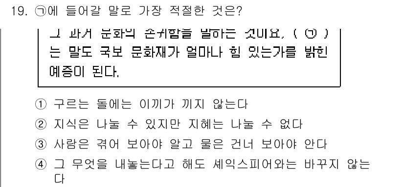 9급_국가직_공무원_국어 2021년 19번 - 주어진 문장에서 ( )에 들어갈 말은 "그 무엇을 내놓는다고 해도 세익스... 에 관한 핵심 기출문제