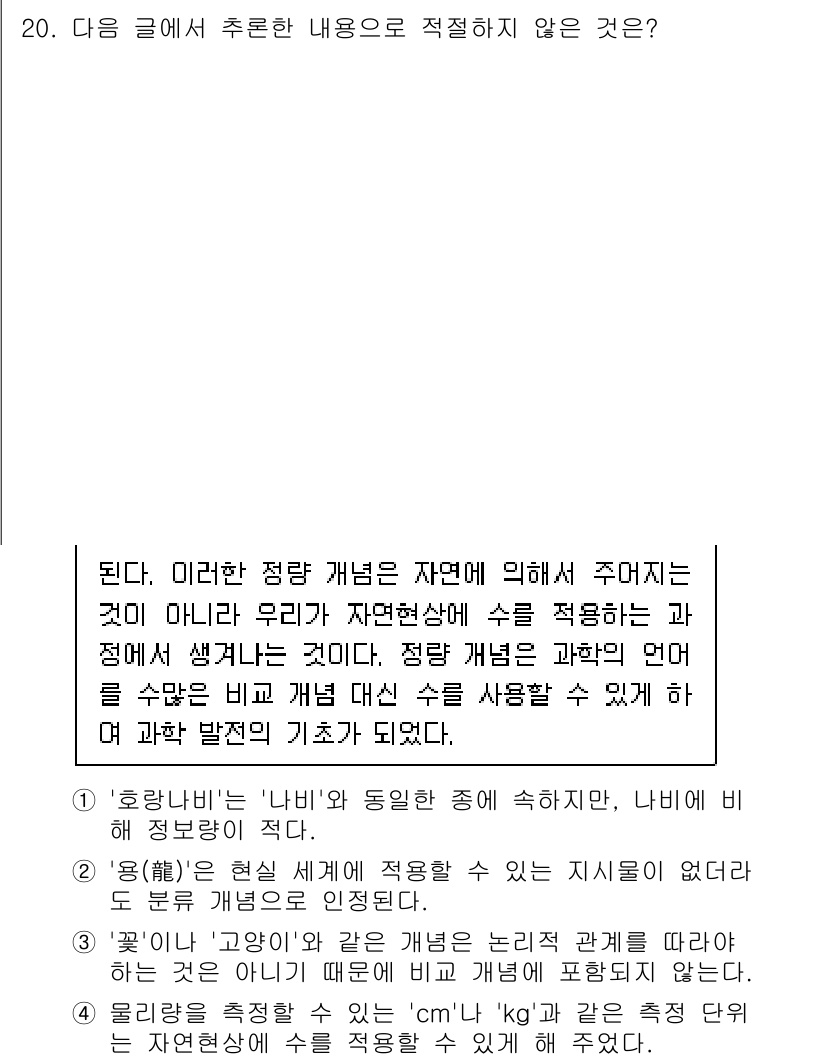 9급_국가직_공무원_국어 2021년 20번 - 정답 '1'은 '호랑나비'가 '나비'와 비슷하지만, 정보량이 적다고 지적... 에 관한 핵심 기출문제