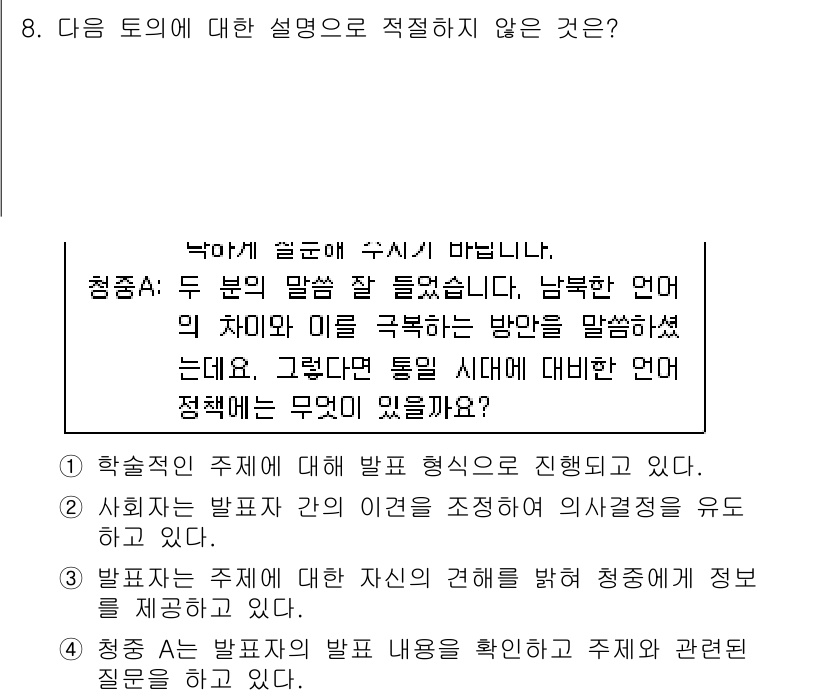 9급_국가직_공무원_국어 2021년 8번 - 정답이 '2'인 이유는, 문제의 맥락은 청중 A가 발표 내용에 대한 질문... 에 관한 핵심 기출문제