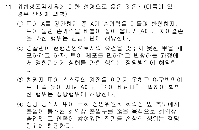 9급_국가직_공무원_형법 2021년 11번 - 위법성조각사유에 대한 설명으로 가장 적절한 것은 '2'입니다. 경찰관이 ... 에 관한 핵심 기출문제