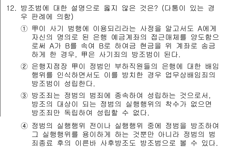 9급_국가직_공무원_형법 2021년 12번 - 방조범에 대한 설명 중에서 정답인 '4'는 방조행위가 정범의 범죄를 방지... 에 관한 핵심 기출문제