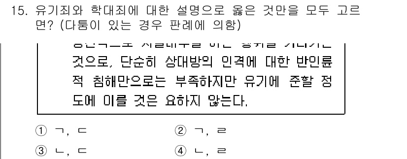 9급_국가직_공무원_형법 2021년 15번 - 유기죄와 학대죄는 모두 특정한 행위에 대해 법적 책임을 묻는 범죄 유형입... 에 관한 핵심 기출문제