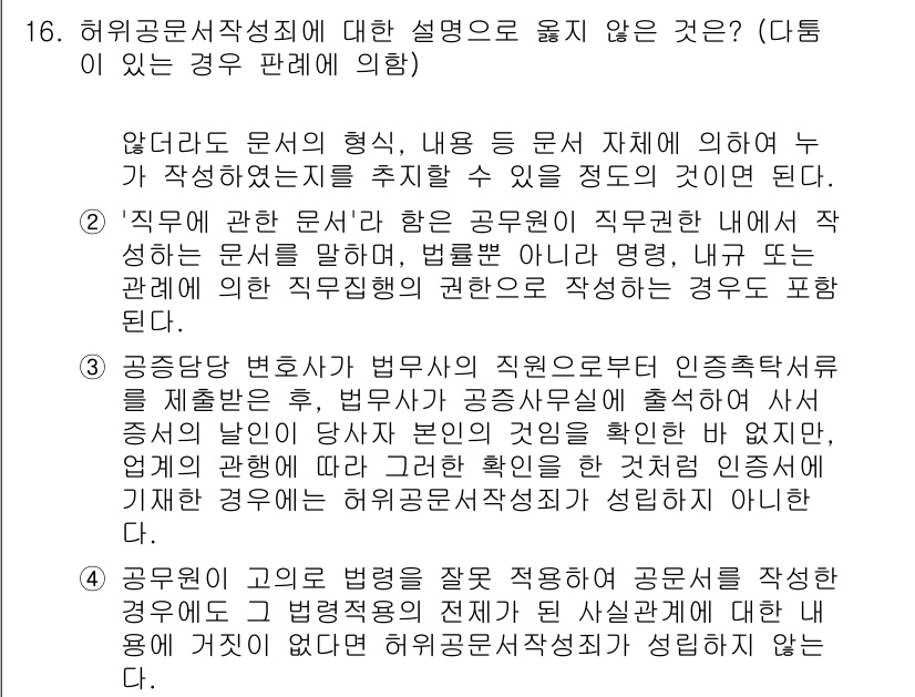 9급_국가직_공무원_형법 2021년 16번 - 정답 '3'이 맞는 이유는, 공정당 변호사가 법무사의 직원을 통해 문서의... 에 관한 핵심 기출문제