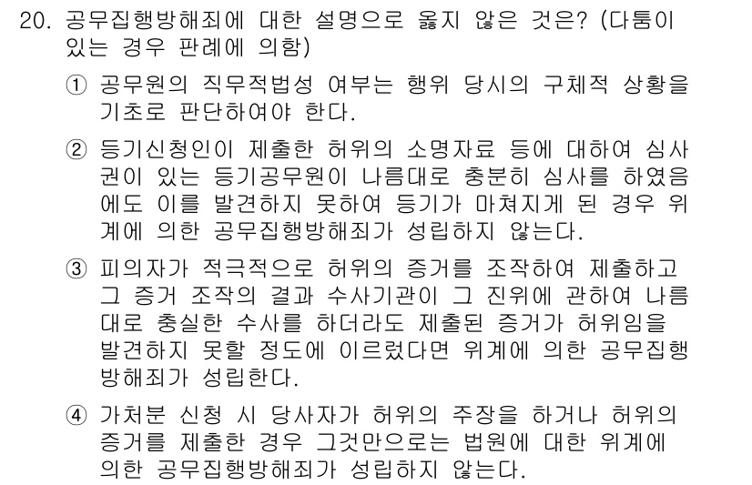 9급_국가직_공무원_형법 2021년 20번 - 정답 '2'는 "등기신청인이 제출한 허위의 소명자료 등에 대해 심사 권한... 에 관한 핵심 기출문제