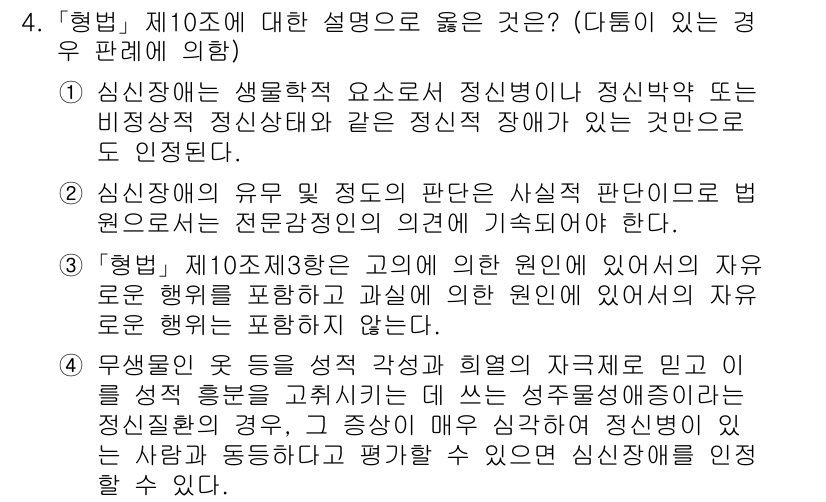 9급_국가직_공무원_형법 2021년 4번 - 정답 '4'는 심신장애의 경우, 성격 및 행동의 객관적 기준을 통해 심신... 에 관한 핵심 기출문제