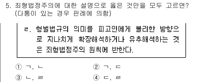 9급_국가직_공무원_형법 2021년 5번 - 형법정주의는 법의 명확성을 강조하여 불확실한 해석을 방지하는 원칙입니다.... 에 관한 핵심 기출문제