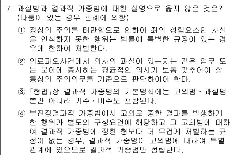 9급_국가직_공무원_형법 2021년 7번 - 정답 '3'은 "형법상 결과적 가중범의 기본범죄에는 고의범·과실범뿐 아니... 에 관한 핵심 기출문제
