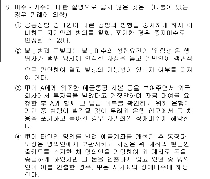 9급_국가직_공무원_형법 2021년 8번 - 정답이 '4'인 이유는, 예금계좌의 명의를 다른 사람에게 보관하면서 자신... 에 관한 핵심 기출문제