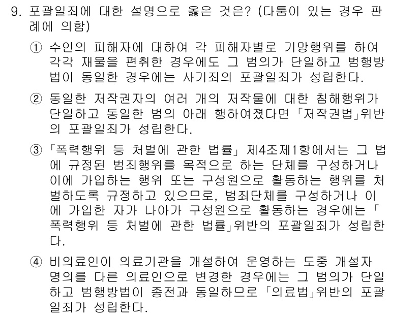 9급_국가직_공무원_형법 2021년 9번 - 포괄일죄에 대한 설명 중 올바른 것은 ③입니다. 이는 '폭력행위 등 처벌... 에 관한 핵심 기출문제
