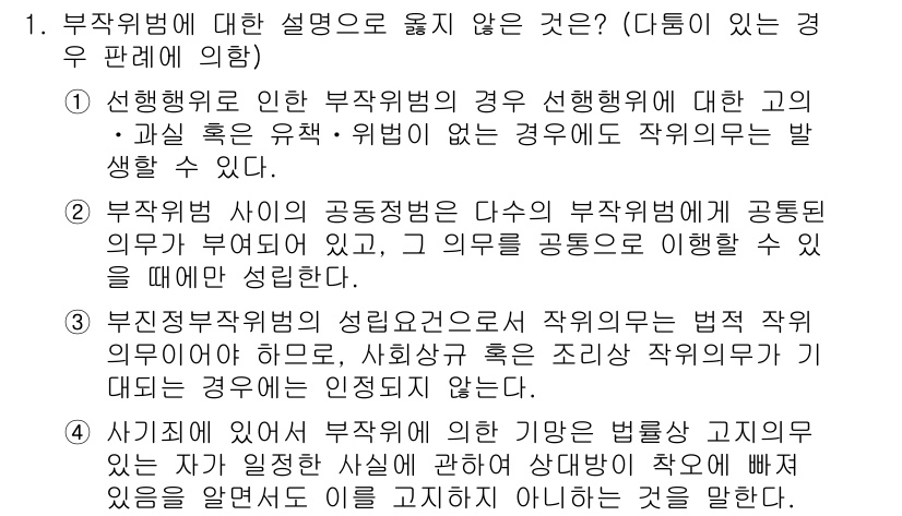 9급_국가직_공무원_형법총론 2021년 1번 - 정답인 '3'번은 부작위범에 대한 설명으로 옳지 않습니다. 부작위범은 고... 에 관한 핵심 기출문제