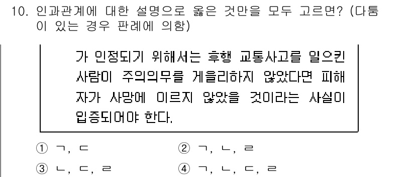 9급_국가직_공무원_형법총론 2021년 10번 - 후행 교통사고의 경우, 피해자가 사망에 이르지 않았음을 입증하기 위해서는... 에 관한 핵심 기출문제