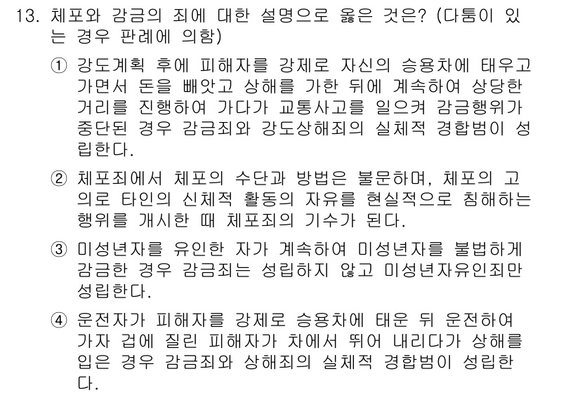9급_국가직_공무원_형법총론 2021년 13번 - 정답인 '1'번 설명은 강도계획 후 피해자를 강제로 자신의 승용차에 태우... 에 관한 핵심 기출문제
