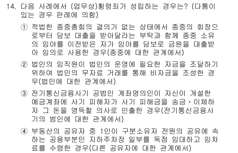 9급_국가직_공무원_형법총론 2021년 14번 - 문제에서 제시된 사례 중 1번은 적법한 중증종회와 관련된 사항으로, 공동... 에 관한 핵심 기출문제