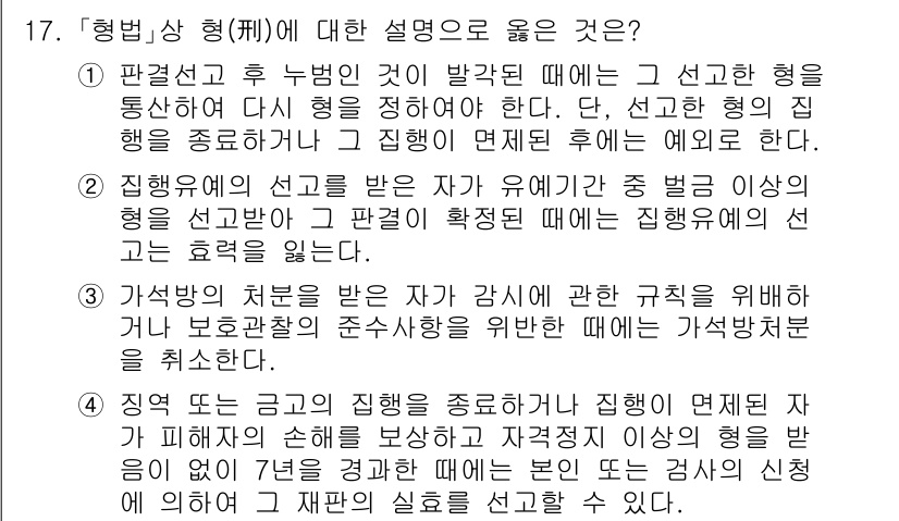 9급_국가직_공무원_형법총론 2021년 17번 - 정답인 '4'는 형법 상 징역 또는 금고형의 종료 후 피해자의 손해를 보... 에 관한 핵심 기출문제