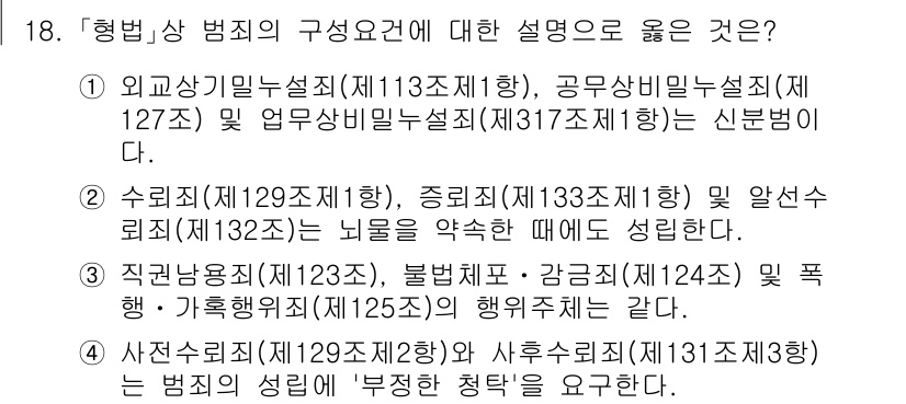9급_국가직_공무원_형법총론 2021년 18번 - 형법상 범죄의 구성요건에 대한 설명 중 '2'번이 정답인 이유는, 수뢰죄... 에 관한 핵심 기출문제