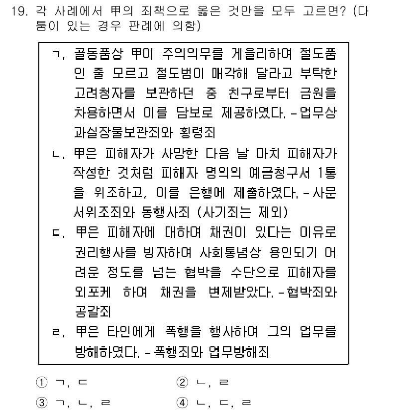 9급_국가직_공무원_형법총론 2021년 19번 - '2'번 선택지가 정답인 이유는, 피해자의 생명에 위협이 가해졌음에도 불... 에 관한 핵심 기출문제