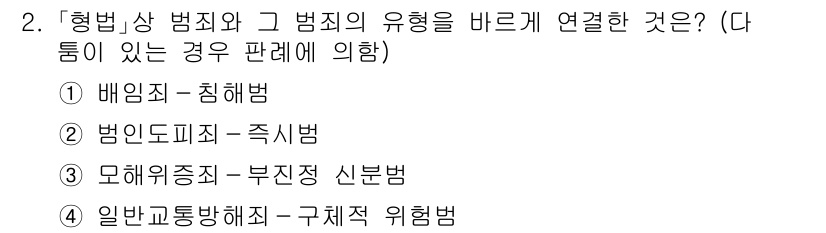 9급_국가직_공무원_형법총론 2021년 2번 - 형법상 범죄와 그 범죄의 유형을 올바르게 연결한 것은 '모해위증죄 - 부... 에 관한 핵심 기출문제