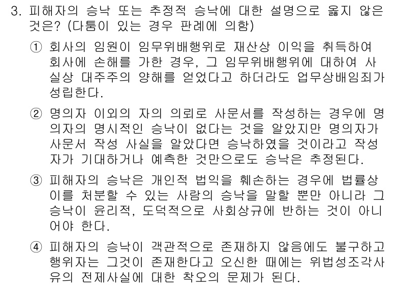 9급_국가직_공무원_형법총론 2021년 3번 - 정답이 '2'인 이유는, 명의자의 동의 없이 사무서를 작성하는 경우에 명... 에 관한 핵심 기출문제