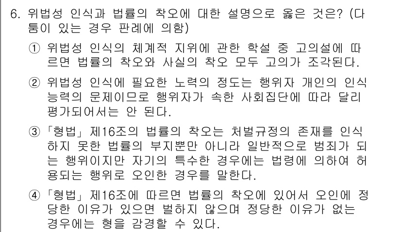 9급_국가직_공무원_형법총론 2021년 6번 - 정답이 '1'인 이유는 위법성 인식이 이루어지기 위해서는 법률적 작용과 ... 에 관한 핵심 기출문제