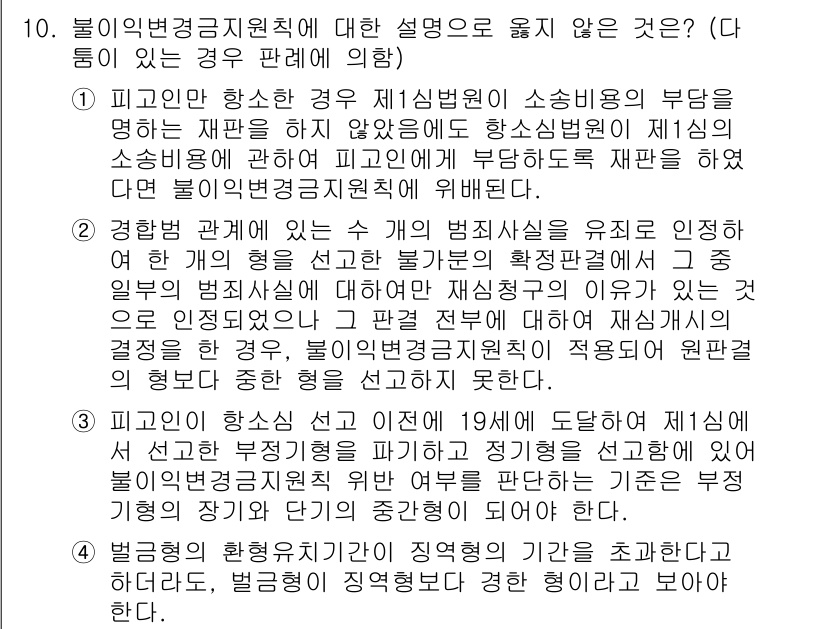9급_국가직_공무원_형사소송법 2021년 10번 - 정답이 '1'인 이유는 피고인의 항소가 제1심 법원에서 소송비용의 부담 ... 에 관한 핵심 기출문제