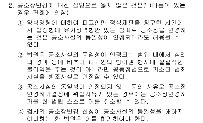 9급_국가직_공무원_형사소송법 2021년 12번 - 정답이 '1'인 이유는, 공소사실의 동일성이 인정되기 위해서는 피고인의 ... 에 관한 핵심 기출문제
