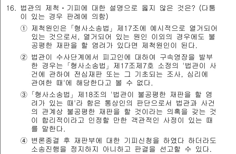 9급_국가직_공무원_형사소송법 2021년 16번 - 이 문제에서 정답인 '1'은 제척원인에 대한 잘못된 설명을 포함하고 있습... 에 관한 핵심 기출문제
