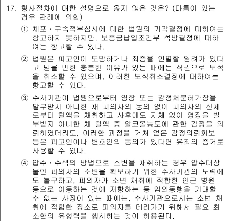 9급_국가직_공무원_형사소송법 2021년 17번 - 형사절차에 대한 설명에서 옳지 않은 것은 ③번입니다. 이유는 수사기관이 ... 에 관한 핵심 기출문제