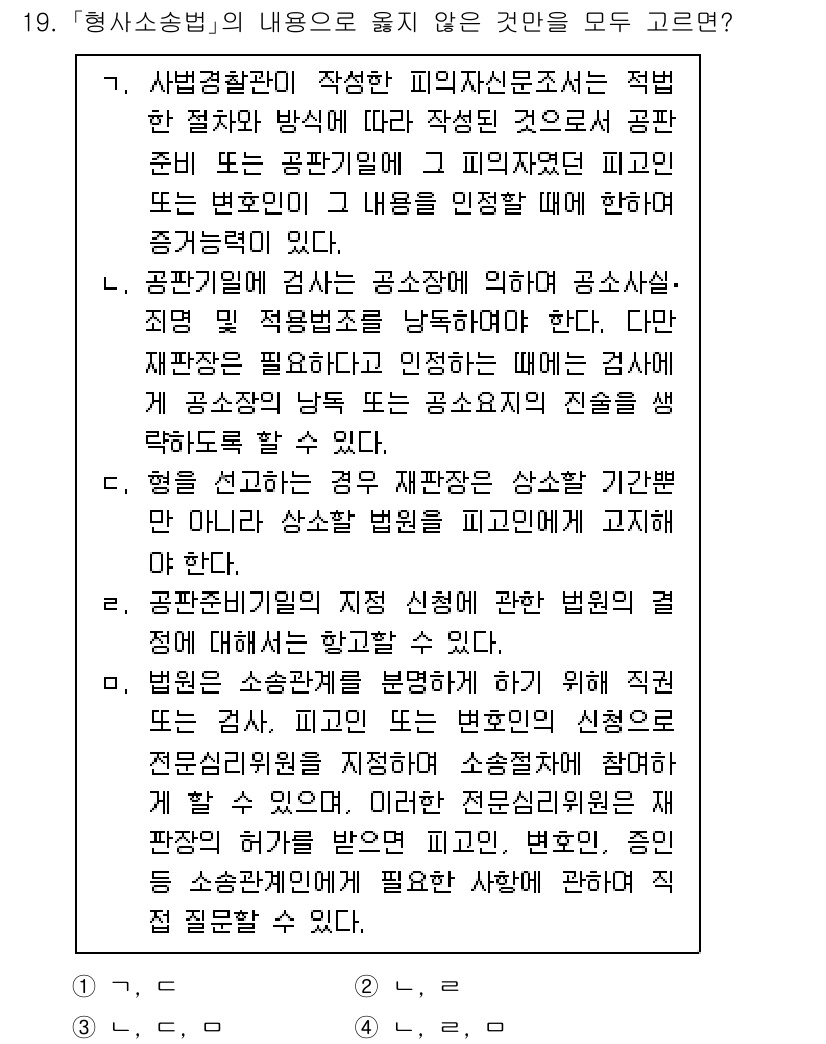 9급_국가직_공무원_형사소송법 2021년 19번 - 주어진 문제에서 '2'가 정답인 이유는, 공판기일의 신청 및 공소사실의 ... 에 관한 핵심 기출문제