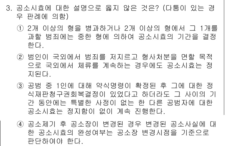 9급_국가직_공무원_형사소송법 2021년 3번 - 공소시효에 대한 설명 중 4번은 옳지 않은 설명입니다. 공소시효는 법률적... 에 관한 핵심 기출문제