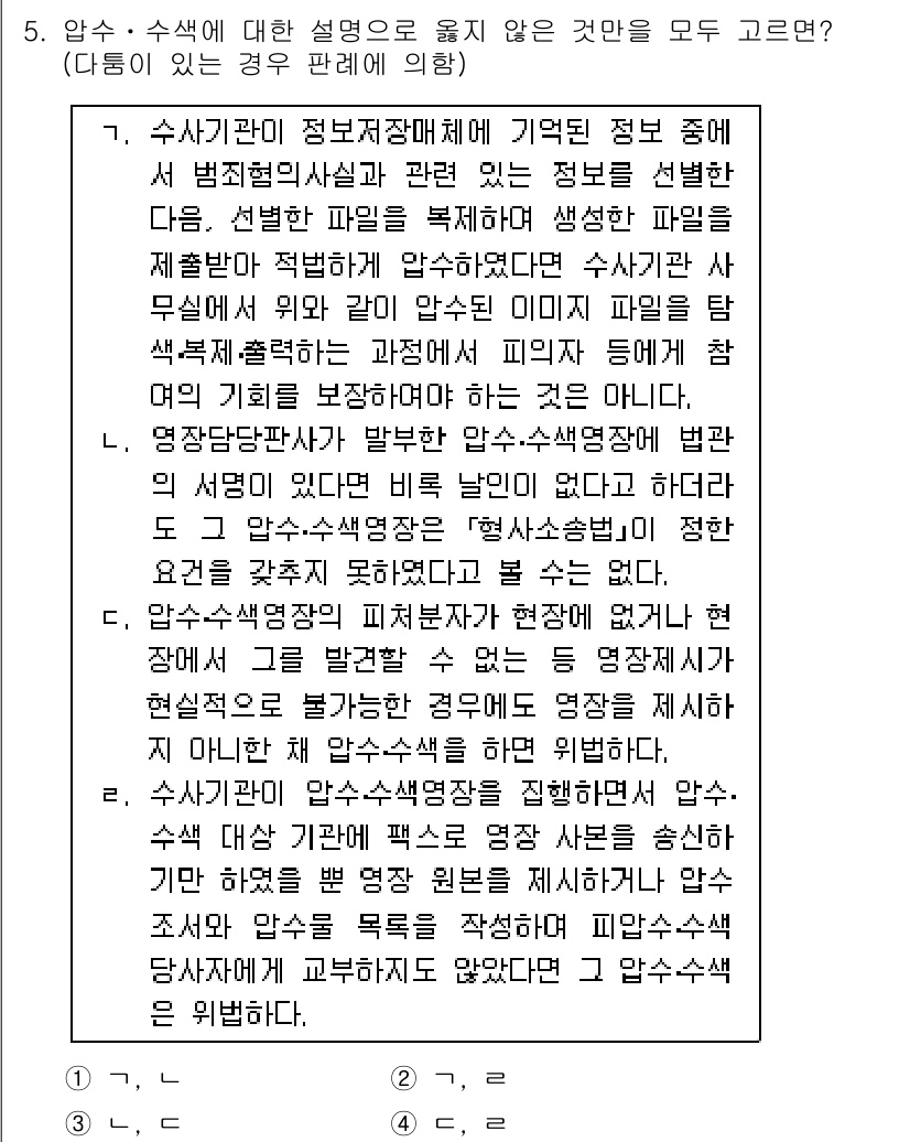 9급_국가직_공무원_형사소송법 2021년 5번 - 정답이 '3'인 이유는 영장담당판사가 발부한 압수·수색영장의 법적 효력이... 에 관한 핵심 기출문제