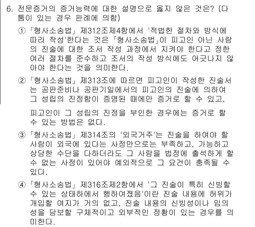 9급_국가직_공무원_형사소송법 2021년 6번 - 정답 '2'는 피고인이 작성한 진술서가 공판준비나 공판기일에서 증거로 사... 에 관한 핵심 기출문제
