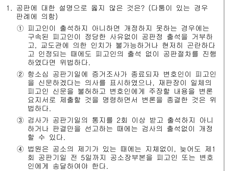 9급_국가직_공무원_형사소송법개론 2021년 1번 - 이 문제에서 정답은 '1'입니다. 피고인이 출석하지 않아 공판이 개정되지... 에 관한 핵심 기출문제