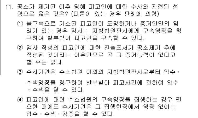 9급_국가직_공무원_형사소송법개론 2021년 11번 - 정답 '2'는 검사 작성의 피고인에 대한 진술조서가 공소제기 후 작성된 ... 에 관한 핵심 기출문제