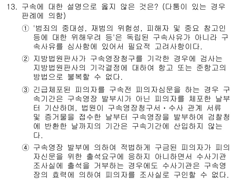 9급_국가직_공무원_형사소송법개론 2021년 13번 - 정답인 '4'는 구속영장 발부 요건을 따르지 않는 상황을 설명하고 있습니... 에 관한 핵심 기출문제