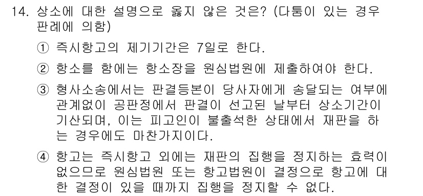 9급_국가직_공무원_형사소송법개론 2021년 14번 - 정답이 '4'인 이유는, 항고는 법원에 의한 재판의 결과를 정정하는 절차... 에 관한 핵심 기출문제