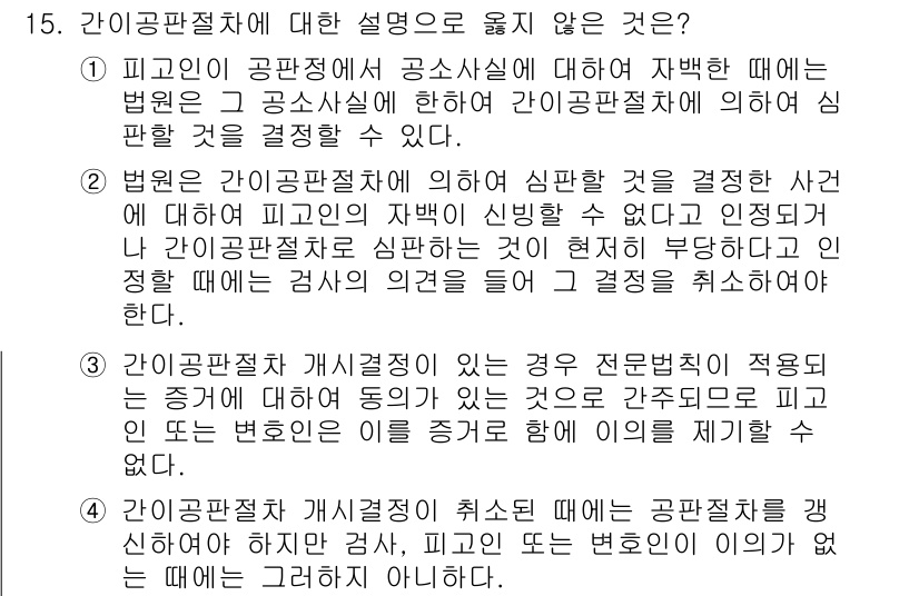 9급_국가직_공무원_형사소송법개론 2021년 15번 - 간이공판절차는 법원이 빠르게 사건을 처리하기 위한 절차로, 검사 의견을 ... 에 관한 핵심 기출문제