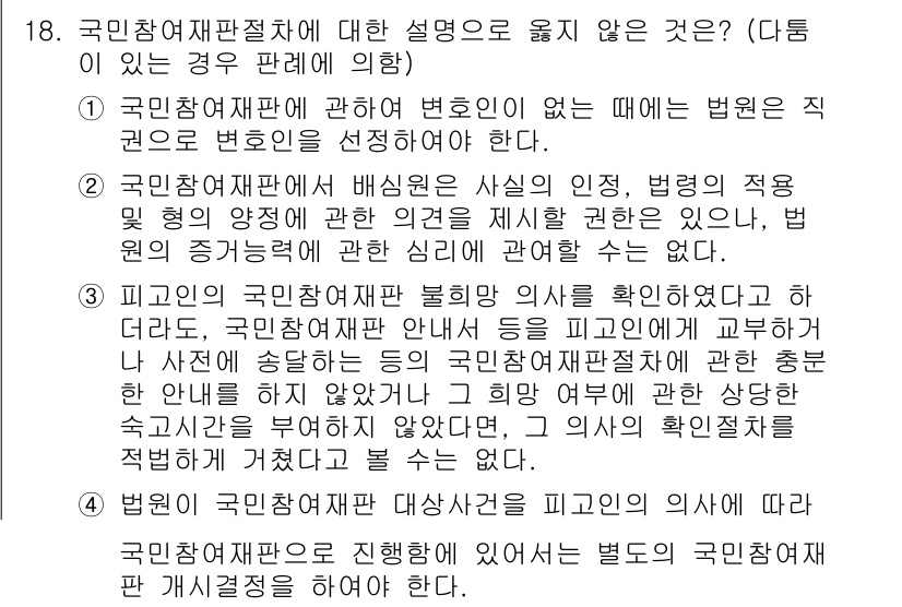 9급_국가직_공무원_형사소송법개론 2021년 18번 - 정답 '4'는 국민참여재판에서의 절차적 위반을 의미하는데, 법원은 국민참... 에 관한 핵심 기출문제