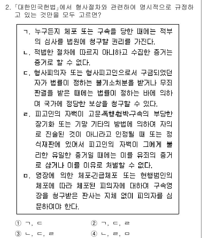 9급_국가직_공무원_형사소송법개론 2021년 2번 - 정답 '2'는 형사소송법에서 구속 관련 권리를 명확히 규정하고 있음을 설... 에 관한 핵심 기출문제