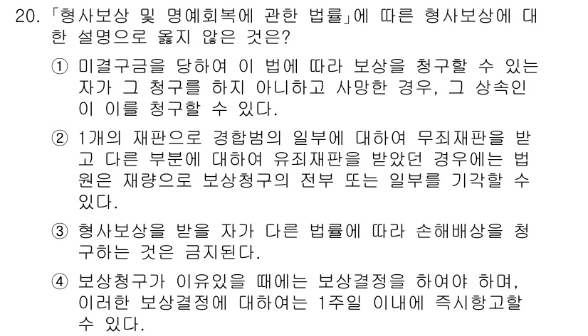 9급_국가직_공무원_형사소송법개론 2021년 20번 - 정답이 '3'인 이유는 형사보상을 받을 자가 다른 법률에 따라 손해배상을... 에 관한 핵심 기출문제