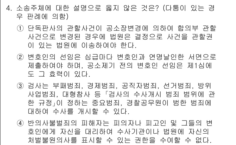 9급_국가직_공무원_형사소송법개론 2021년 4번 - 정답이 '4'인 이유는, 피의자와 변호사 간의 관계를 규명하는 것에 대한... 에 관한 핵심 기출문제