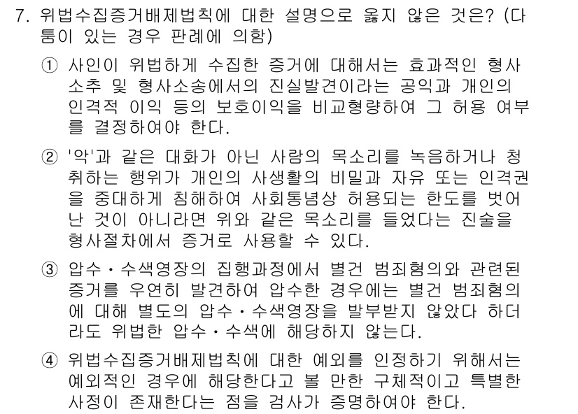9급_국가직_공무원_형사소송법개론 2021년 7번 - 문제의 정답이 '3'인 이유는, 압수 및 수색영장이 발부되지 않은 경우라... 에 관한 핵심 기출문제